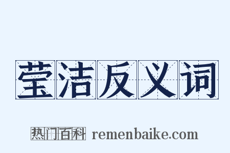 莹洁反义词是什么意思的图片